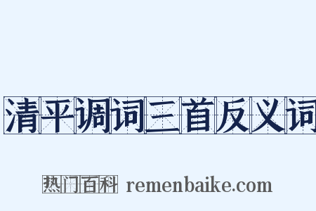 清平调词三首反义词是什么意思的图片
